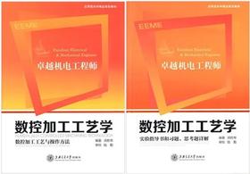 数控加工工艺学——数控加工工艺与操作方法


本书以机械制造工艺学为基础，根据企业的生产条件、技术水平和工艺能力，介绍数控加工工艺与操作方法。内容包括：数控加工在机加工领域中的地位、作用与发展概