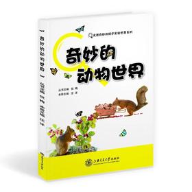  《奇妙的动物世界》“走进奇妙的科学实验世界”系列

主编：汪洋
ISBN：9787313146663

丛书包括《奇妙的动物世界》《多彩的植物世界》《微生物与环境》3本，内容是上海交通大学