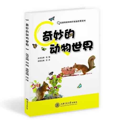  《奇妙的动物世界》“走进奇妙的科学实验世界”系列

主编：汪洋
ISBN：9787313146663

丛书包括《奇妙的动物世界》《多彩的植物世界》《微生物与环境》3本，内容是上海交通大学 商品图0