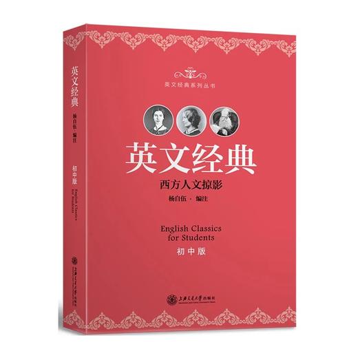  《英文经典（初中版）》

作者：杨自伍
书号：9787313125569
上海交通大学出版社出版

简介：杨自伍主编的“英文经典”丛书分为小学版、初中版、高中版和大学版4卷。丛书选材为英 商品图0