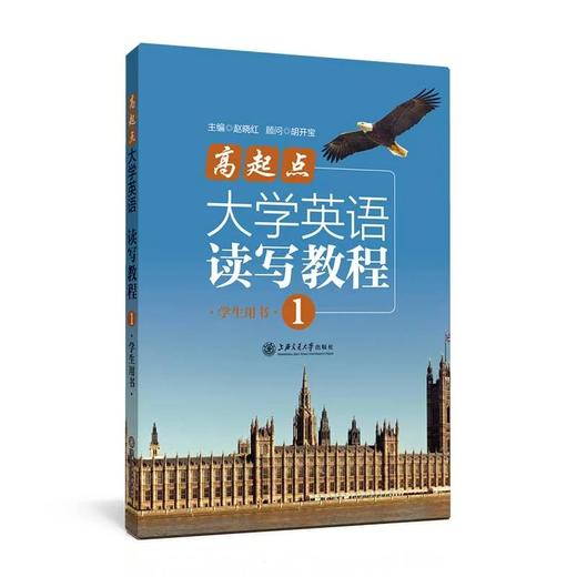  《高起点大学英语·读写教程1》

书号：978-7-313-15817-8

由上海交通大学外语学院胡开宝教授担任顾问，上海交通大学赵晓红副教授担任主编，由上海交通大学外语学院大学英语骨干教 商品图0