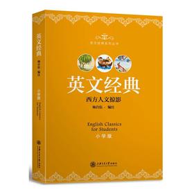 《英文经典（小学版）》

作者：杨自伍
书号：9787313125453
上海交通大学出版社出版

简介：杨自伍主编的“英文经典”丛书分为小学版、初中版、高中版和大学版4卷。丛书选材为英
