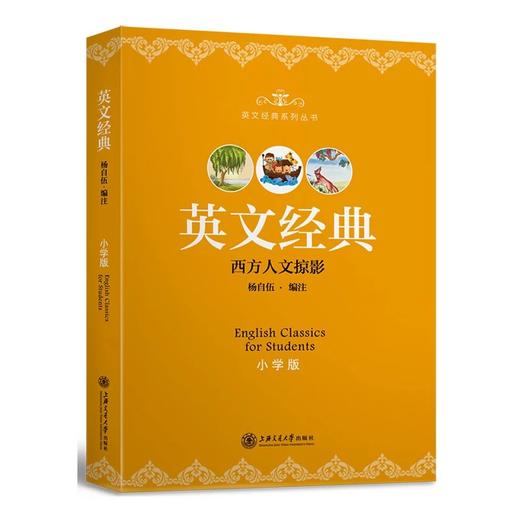  《英文经典（小学版）》

作者：杨自伍
书号：9787313125453
上海交通大学出版社出版

简介：杨自伍主编的“英文经典”丛书分为小学版、初中版、高中版和大学版4卷。丛书选材为英 商品图0