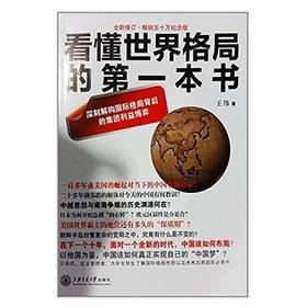  看懂世界格局的第一本书

编辑推荐
全新内容 作者沉淀三年潜心修订
公务员、企业管理者、大中专学生了解国际格局形势以及未来发展趋势必读书
《看懂世界格局的第一本书》细数近代世界史政事件，从