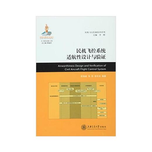  大飞机出版工程 民机飞控系统适航性设计与验证
ISBN: 9787313141767 商品图0