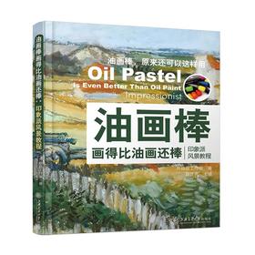  油画棒画得比油画还棒：印象派风景教程
ISBN：9787313172440