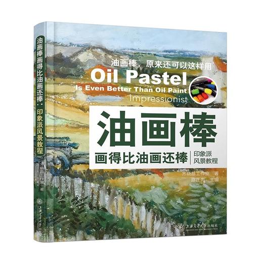  油画棒画得比油画还棒：印象派风景教程
ISBN：9787313172440 商品图0