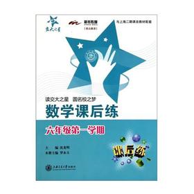  交大之星系列：数学课后练 六年级第一学期


ISBN号：9787313071842 
开本： 16
装帧：平装


《数学课后练（6年级第1学期）》是以上海市二期课改新教材为依据的