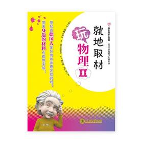  《就地取材玩物理II》

ISBN：9787313125941

编辑推荐
　　中西合璧思维模式训练＆物理实验集粹。D·纳赫蒂加尔、J·迪克赫费尔、G·彼得斯、郑仁蓉所著的《就地取