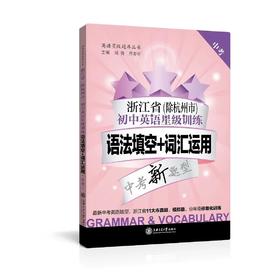 浙江省（除杭州市）初中英语星级训练——语法填空+词汇运用（中考）


主编 刘弢
书号：978-7-313-15261-9
	紧扣浙江省中考英语试卷中语法和词汇题型，包括词汇运用的句