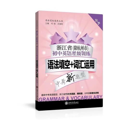 浙江省（除杭州市）初中英语星级训练——语法填空+词汇运用（中考）


主编 刘弢
书号：978-7-313-15261-9
	紧扣浙江省中考英语试卷中语法和词汇题型，包括词汇运用的句 商品图0