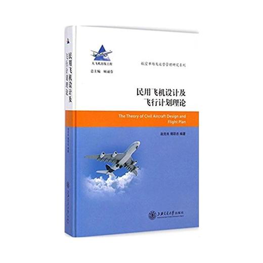 大飞机出版工程 ：民用飞机设计及飞行计划理论9787313114068 商品图0