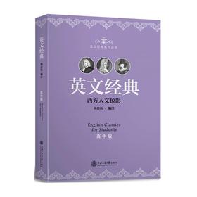 《英文经典（高中版）》

作者：杨自伍
书号：9787313126580
上海交通大学出版社出版

简介：
“英文经典”丛书分为小学版、初中版、高中版和大学版4卷。丛书选材为英美古今名篇