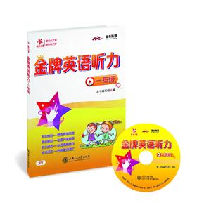 交大之星系列：金牌英语听力·一年级


“交大之星——金牌英语听力系列”共12册，精选真实口语材料，精心编制新颖的听力题目，由易到难，层层递进，对学生进行科学的听力训练。单元练习后配有重难点词汇