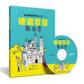 《德语发音跟我学》（含MP3光盘）
书号：9787313110756

本书为德语发音入门学习用书，教读者德语的基本发音规则，并在此基础上教授简单词句。全书首先介绍德语的概况和发音的特点，然后详