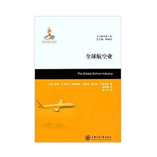 大飞机出版工程： 全球航空业（译著）9787313070616 商品图0
