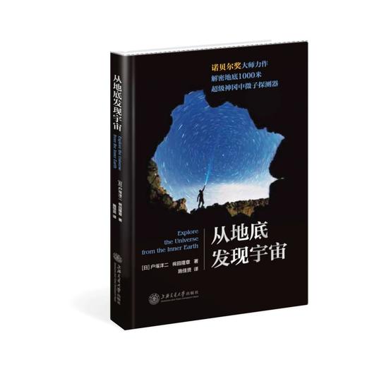 《从地底发现宇宙》


书号：9787313167798

在日本岐阜县的山区地下1000米，神冈超级中微子观测台的探测结果震惊了全世界的理论物理学家，由此诞生了两个诺贝尔物理学奖。
如何 商品图0