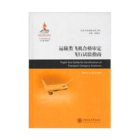  大飞机出版工程 运输类飞机合格审定飞行试验指南
ISBN: 9787313106544