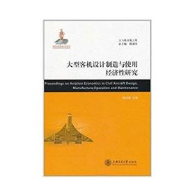  大飞机出版工程 大型客机设计制造与使用经济性研究
ISBN: 9787313073334