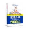  《读懂外媒必备英语2000词》

作者：张曦
策划编辑：曹雯京
责编：曹雯京
开本：小16
出版时间：2016年8月	
装帧：平装


	精选政治、经济、社会、科技等热点问题常 商品缩略图0