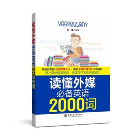  《读懂外媒必备英语2000词》

作者：张曦
策划编辑：曹雯京
责编：曹雯京
开本：小16
出版时间：2016年8月	
装帧：平装


	精选政治、经济、社会、科技等热点问题常
