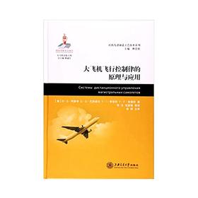  大飞机出版工程 大飞机飞行控制律的原理与应用
ISBN: 9787313164162