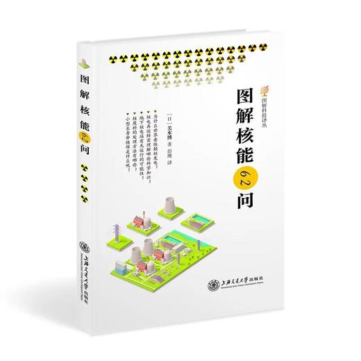 《图解核能62问》图解科技译丛
ISBN：9787313126986

编辑推荐
这是一本日本福岛核电站危机下科学家们力推的核能重磅读物！
福岛核电站事故发生之后，日本国内被反对核能的呼 商品图0