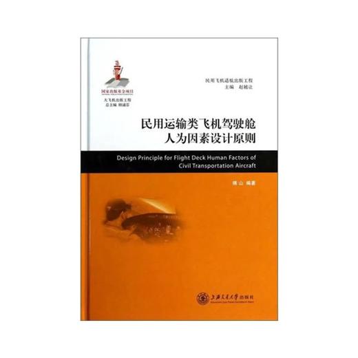  大飞机出版工程《民用运输类飞机驾驶舱人为因素设计原则》

作 者： 傅山 著；顾诵芬 编

编辑推荐：
《大飞机出版工程：民用运输类飞机驾驶舱人为因素设计原则》的目的不是要告诉读者驾驶舱人 商品图0