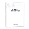  《机械制造厂电能的合理使用》

ISBN：9787313053145
编辑推荐
本书旨在向企业的动力和工艺工作人员以及高等学校有关专业的学生介绍机械制造业中有关合理使用电能的技术。本书介绍的 商品缩略图0