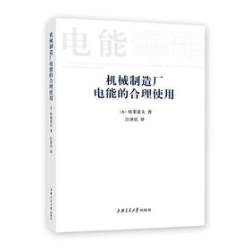  《机械制造厂电能的合理使用》

ISBN：9787313053145
编辑推荐
本书旨在向企业的动力和工艺工作人员以及高等学校有关专业的学生介绍机械制造业中有关合理使用电能的技术。本书介绍的