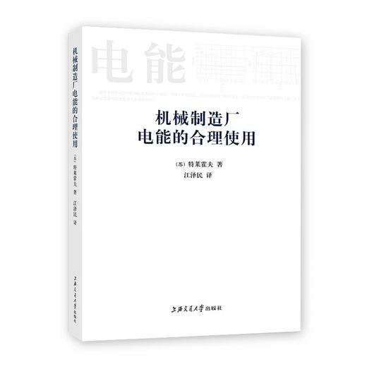  《机械制造厂电能的合理使用》

ISBN：9787313053145
编辑推荐
本书旨在向企业的动力和工艺工作人员以及高等学校有关专业的学生介绍机械制造业中有关合理使用电能的技术。本书介绍的 商品图0