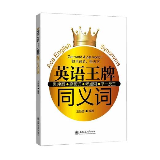  《英语王牌同义词》

作者：王新勇
策划编辑：曹雯京 
责编：曹雯京
开本：正16
出版时间：2017年2月	
装帧：平装
ISBN:9787313162663


[内容简介 商品图0