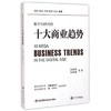  数字化时代的十大商业趋势

作 者： 朱晓明
定价： 56.00元
ISBN号： 9787313124319
出版社： 上海交通大学出版社
开本： 16开
装帧： 平装
出版日期：2 商品缩略图0