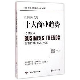  数字化时代的十大商业趋势

作 者： 朱晓明
定价： 56.00元
ISBN号： 9787313124319
出版社： 上海交通大学出版社
开本： 16开
装帧： 平装
出版日期：2