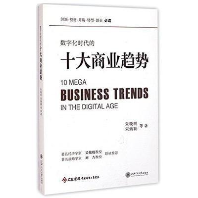  数字化时代的十大商业趋势

作 者： 朱晓明
定价： 56.00元
ISBN号： 9787313124319
出版社： 上海交通大学出版社
开本： 16开
装帧： 平装
出版日期：2 商品图0