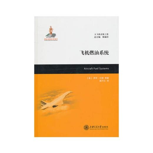  大飞机出版工程《飞机燃油系统 》

作 者： (美)罗伊·兰顿|主编:顾诵芬|译者:颜万亿

编辑推荐：
罗伊·兰顿编著的这本《飞机燃油系统》是一本关于飞机燃油系统的技术专著。 

该 商品图0