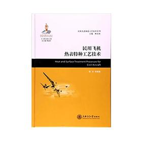  大飞机出版工程 民用飞机热表特种工艺技术
ISBN: 9787313162946
