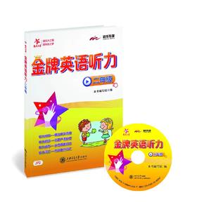 交大之星系列：金牌英语听力·二年级


“交大之星——金牌英语听力系列”共12册，精选真实口语材料，精心编制新颖的听力题目，由易到难，层层递进，对学生进行科学的听力训练。单元练习后配有重难点词汇