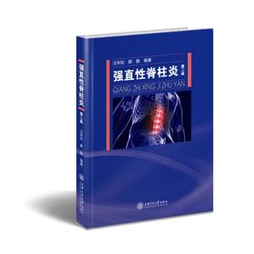 《强直性脊柱炎》（第二版）

ISBN：9787313118561
版次：1


内容推荐：
《强直性脊柱炎（第二版）》注重理论联系实际，密切结合临床，取材新颖，图文并茂，反映了国内外有
