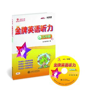 交大之星系列：金牌英语听力·五年级


“交大之星——金牌英语听力系列”共12册，精选真实口语材料，精心编制新颖的听力题目，由易到难，层层递进，对学生进行科学的听力训练。单元练习后配有重难点词汇