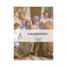 实验是如何终结的？


作者：【美】彼得·伽里森
译者：董丽丽
校者：李正风


原书出版社：芝加哥大学出版社
内容简介：
本书系“科学文化译丛”之一。作者聚焦于“理论如何从现代物
