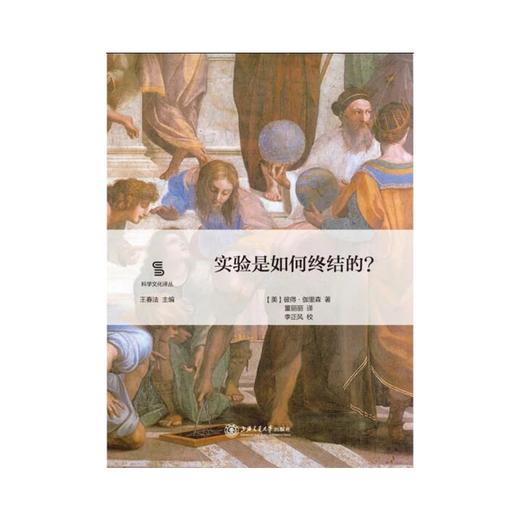 实验是如何终结的？


作者：【美】彼得·伽里森
译者：董丽丽
校者：李正风


原书出版社：芝加哥大学出版社
内容简介：
本书系“科学文化译丛”之一。作者聚焦于“理论如何从现代物 商品图0