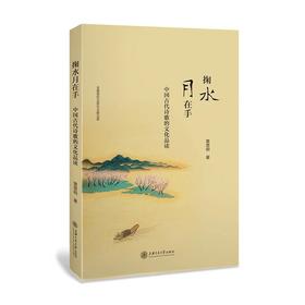  掬水月在手：中国古代诗歌的文化品读
ISBN：9787313167538