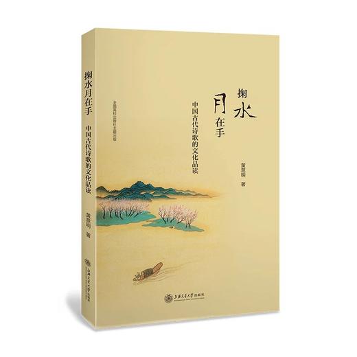  掬水月在手：中国古代诗歌的文化品读
ISBN：9787313167538 商品图0