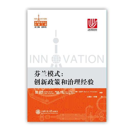 《芬兰模式：创新政策和治理经验》


ISBN：9787313147370

内容提要

本书为“全球科创中心出版工程”系列。原书由世界银行出版，介绍了芬兰的创新政策和治理经验，内容包括 商品图0