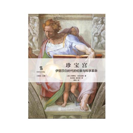  珍宝宫：伊丽莎白时代的伦敦与科学革命


作者：【美】德博拉·哈克尼斯
译者：张志敏姚利芬
校者：颜实


原书出版社：耶鲁大学出版社
内容简介：
本书系“科学文化译丛”之一，通 商品图0