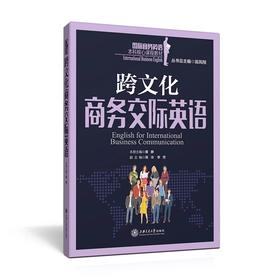  《跨文化商务交际英语》


丛书主编 翁凤翔 
本册主编 黄静
书号：978-7-313-12616-0
本书是“国际商务英语本科核心课程教材系列”，针对跨文化交际课程编写。跨文化交际是