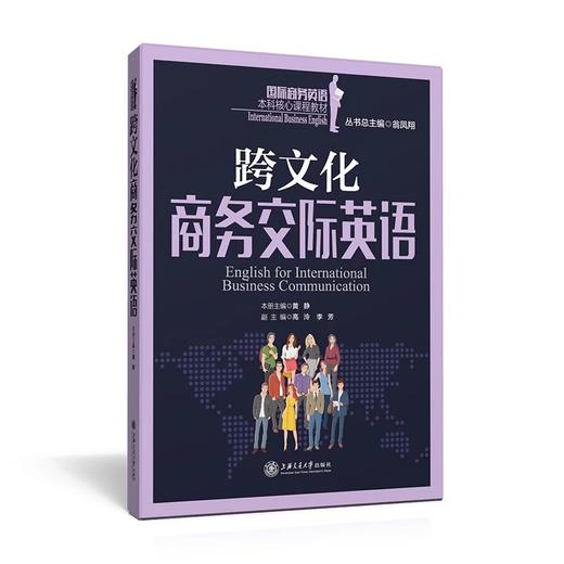  《跨文化商务交际英语》


丛书主编 翁凤翔 
本册主编 黄静
书号：978-7-313-12616-0
本书是“国际商务英语本科核心课程教材系列”，针对跨文化交际课程编写。跨文化交际是 商品图0