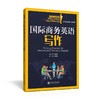  《国际商务英语写作》


丛书主编 翁凤翔 
本册主编 翁凤翔
书号：978-7-313-12627-6
本书是“国际商务英语本科核心课程教材系列”，针对商务英语写作课程编写。本教材共1 商品缩略图0