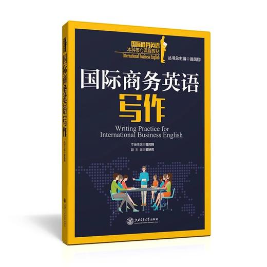  《国际商务英语写作》


丛书主编 翁凤翔 
本册主编 翁凤翔
书号：978-7-313-12627-6
本书是“国际商务英语本科核心课程教材系列”，针对商务英语写作课程编写。本教材共1 商品图0